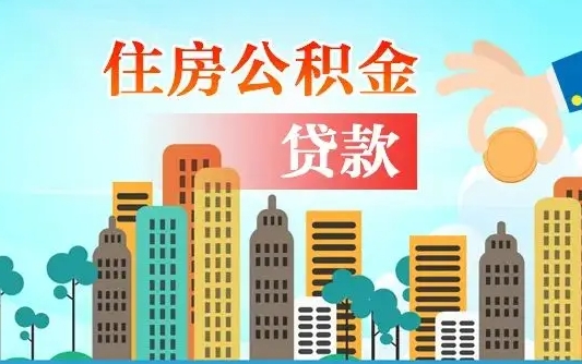 菏泽住房公积金提取需要什么条件（取住房公积金提取条件）